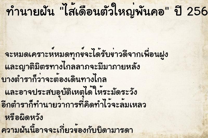 ทำนายฝันทำนายฝันไส้เดือนตัวใหญ่พันคอ