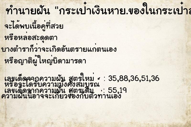 ทำนายฝันทำนายฝันกระเป๋าเงินหาย.ของในกระเป๋าสะพายหายหมด