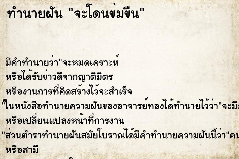ทำนายฝัน จะโดนข่มขืน ทำนายฝัน จะโดนข่มขืน