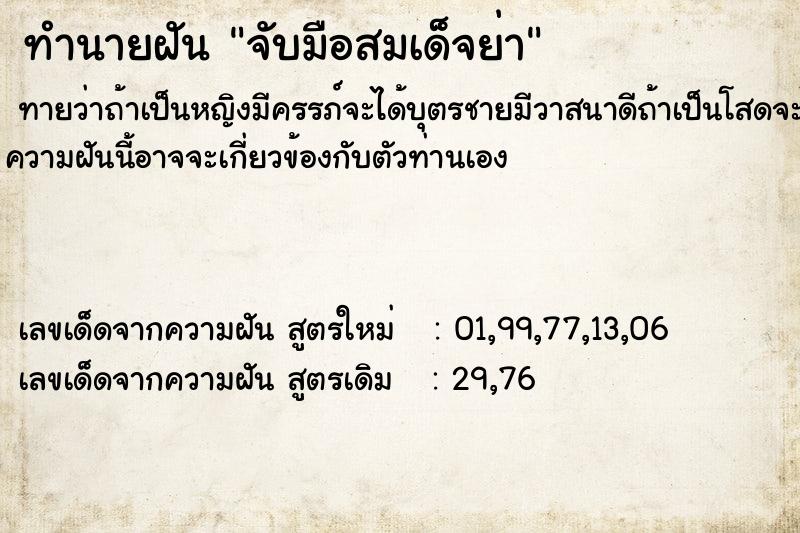 ทำนายฝันทำนายฝันจับมือสมเด็จย่า