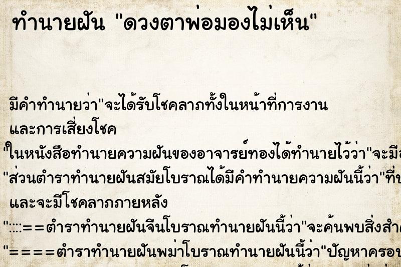 ทำนายฝันทำนายฝันดวงตาพ่อมองไม่เห็น