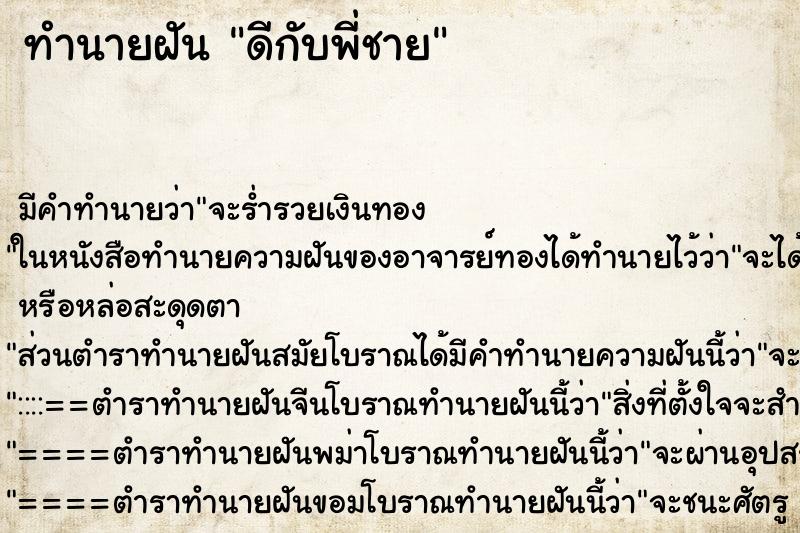 ทำนายฝันทำนายฝันดีกับพี่ชาย