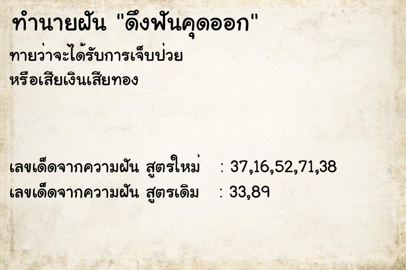 ทำนายฝัน ดึงฟันคุดออก ทำนายฝัน ดึงฟันคุดออก