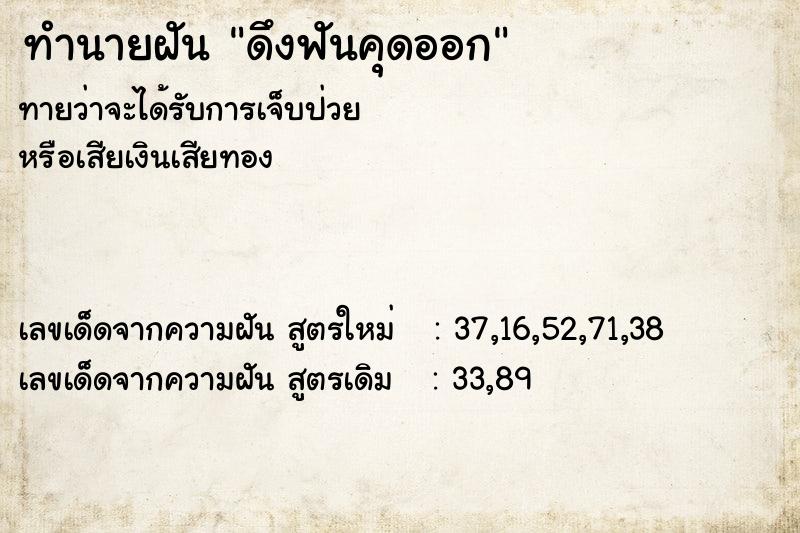 ทำนายฝัน ดึงฟันคุดออก ตำราโบราณ แม่นที่สุดในโลก