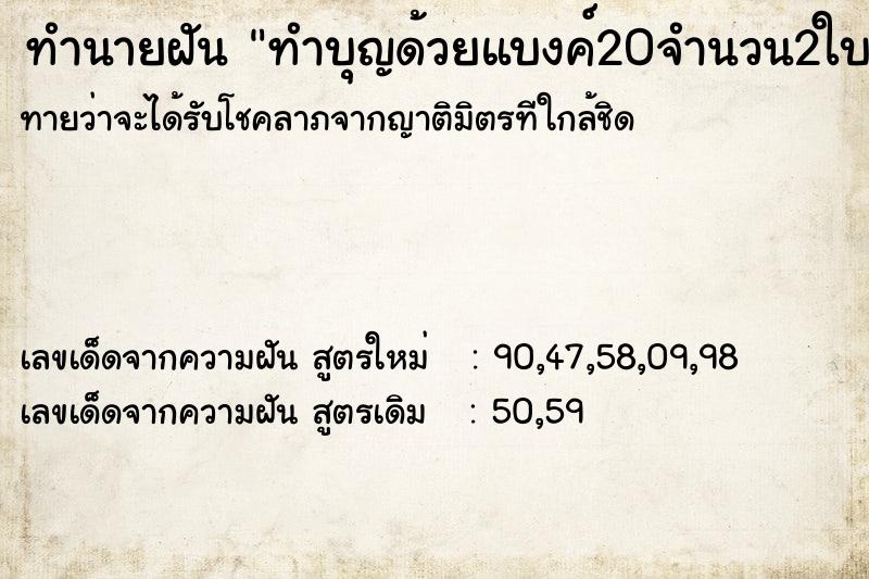 ทำนายฝัน ทำบุญด้วยแบงค์20จำนวน2ใบ ทำนายฝัน ทำบุญด้วยแบงค์20จำนวน2ใบ