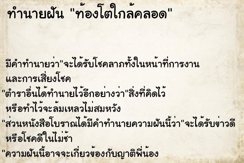 ทำนายฝัน ท้องโตใกล้คลอด ทำนายฝัน ท้องโตใกล้คลอด