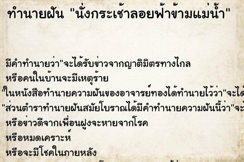 ทำนายฝัน นั่งกระเช้าลอยฟ้าข้ามแม่น้ำ ตำราโบราณ แม่นที่สุดในโลก