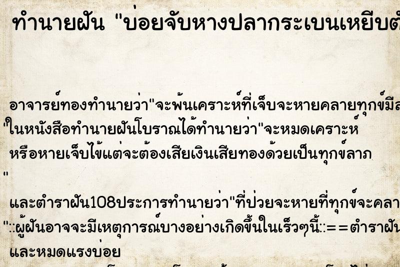 ทำนายฝันทำนายฝันบ่อยจับหางปลากระเบนเหยีบตัวปลากระเบน