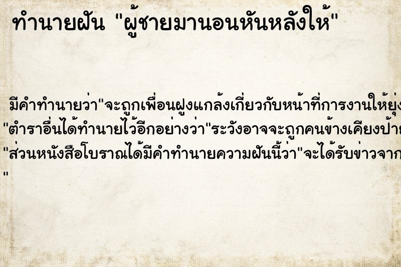ทำนายฝัน ผู้ชายมานอนหันหลังให้ ทำนายฝัน ผู้ชายมานอนหันหลังให้