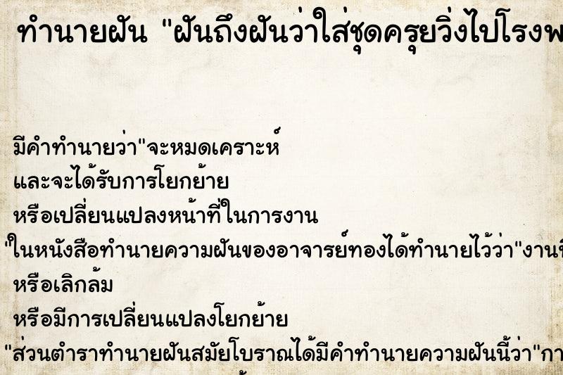 ทำนายฝัน ฝันถึงฝันว่าใส่ชุดครุยวิ่งไปโรงพยาบาล ทำนายฝัน ฝันถึงฝันว่าใส่ชุดครุยวิ่งไปโรงพยาบาล