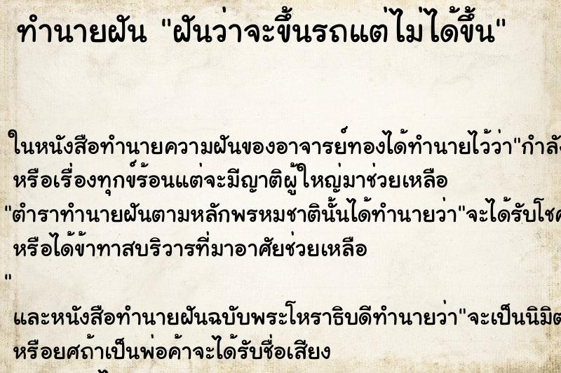 ทำนายฝันฝันว่าจะขึ้นรถแต่ไม่ได้ขึ้น ทำนายฝันทำนายฝันฝันว่าจะขึ้นรถแต่ไม่ได้ขึ้น