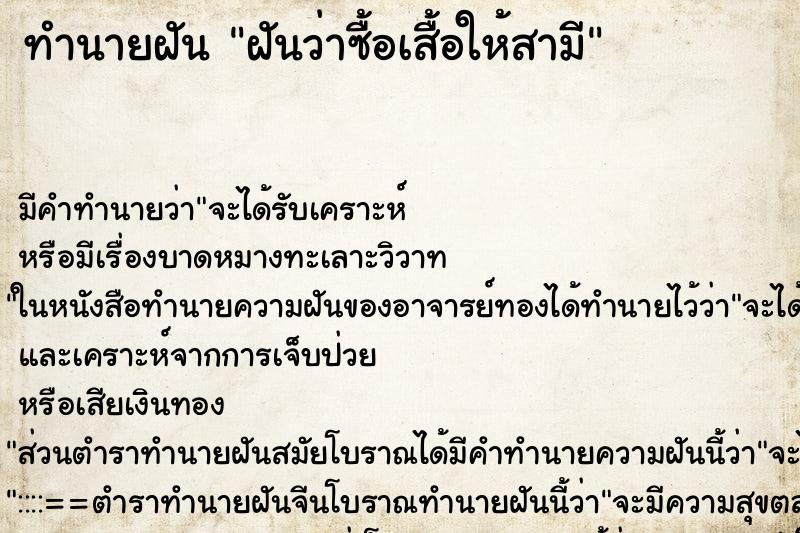 ทำนายฝัน ฝันว่าซื้อเสื้อให้สามี ทำนายฝัน ฝันว่าซื้อเสื้อให้สามี