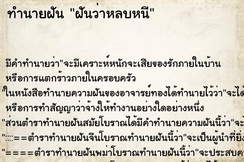 ทำนายฝัน ฝันว่าหลบหนี ทำนายฝัน ฝันว่าหลบหนี