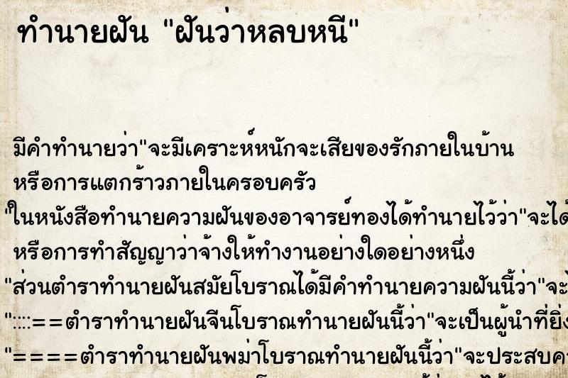 ทำนายฝัน ฝันว่าหลบหนี ตำราโบราณ แม่นที่สุดในโลก