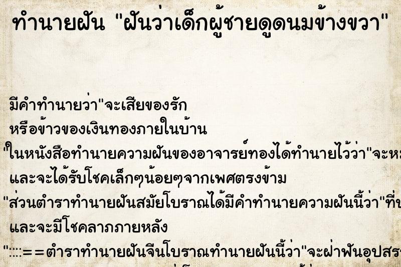 ทำนายฝัน ฝันว่าเด็กผู้ชายดูดนมข้างขวา