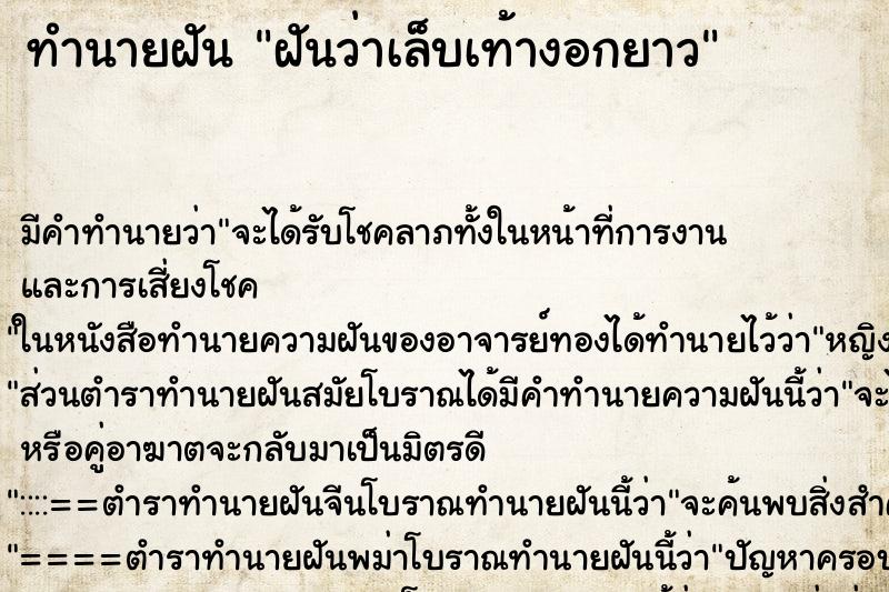 ทำนายฝัน ฝันว่าเล็บเท้างอกยาว ทำนายฝัน ฝันว่าเล็บเท้างอกยาว