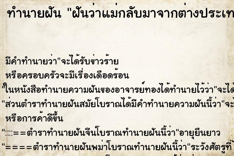 ทำนายฝันทำนายฝันฝันว่าแม่กลับมาจากต่างประเทศ