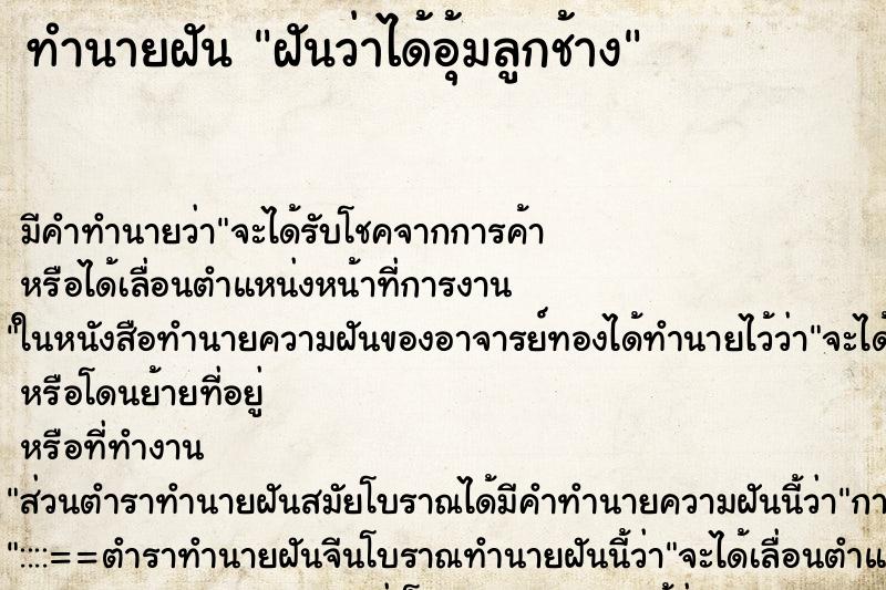 ทำนายฝัน ฝันว่าได้อุ้มลูกช้าง ทำนายฝัน ฝันว่าได้อุ้มลูกช้าง