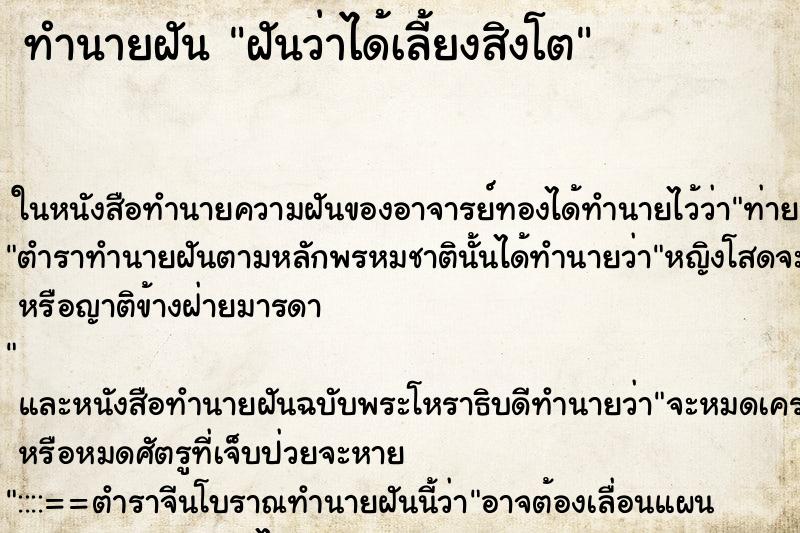 ทำนายฝันทำนายฝันฝันว่าได้เลี้ยงสิงโต