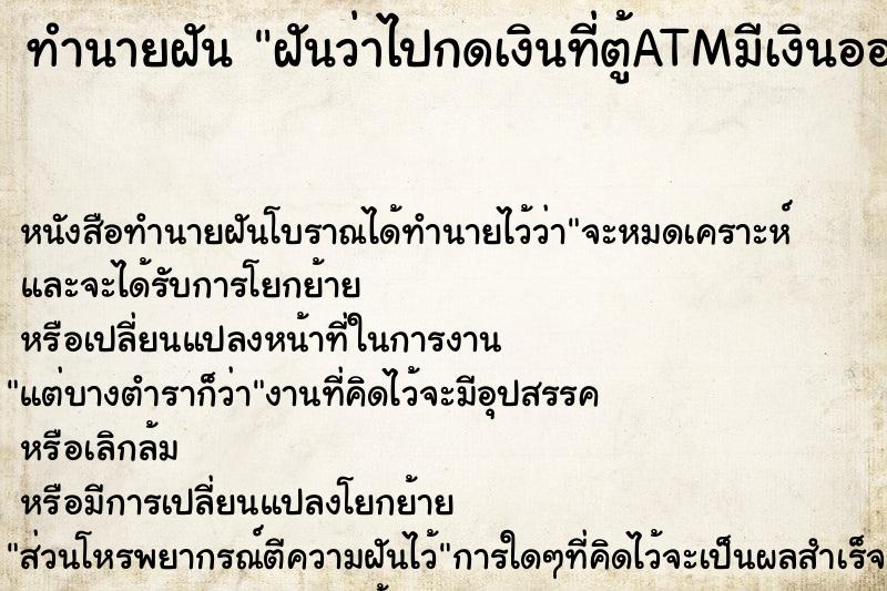 ทำนายฝันทำนายฝันฝันว่าไปกดเงินที่ตู้ATMมีเงินออกมาเยอะมาก