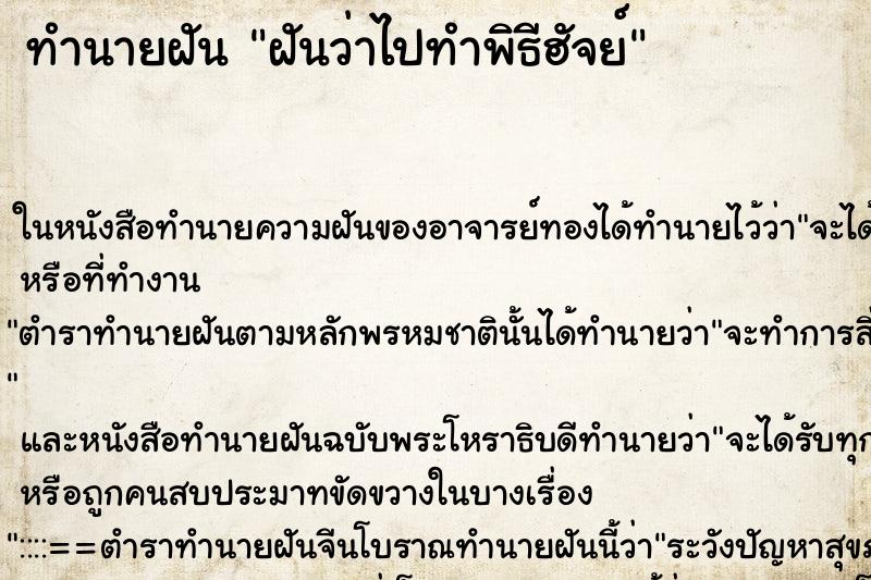 ทำนายฝัน ฝันว่าไปทำพิธีฮัจย์ ทำนายฝัน ฝันว่าไปทำพิธีฮัจย์