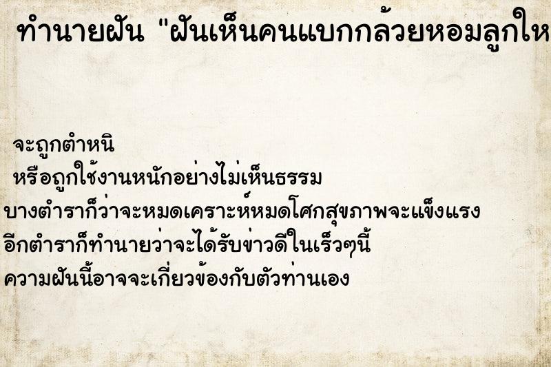 ทำนายฝันฝันเห็นคนแบกกล้วยหอมลูกใหญ่และหวีใหญ่ ทำนายฝันทำนายฝันฝันเห็นคนแบกกล้วยหอมลูกใหญ่และหวีใหญ่