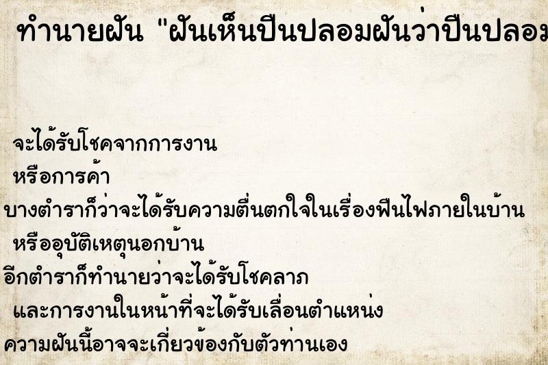 ทำนายฝันทำนายฝันฝันเห็นปืนปลอมฝันว่าปืนปลอม