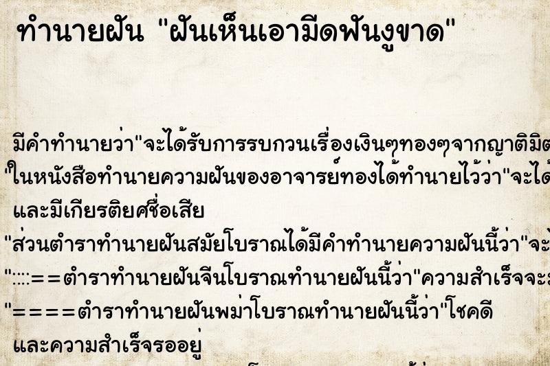 ทำนายฝันทำนายฝันฝันเห็นเอามีดฟันงูขาด