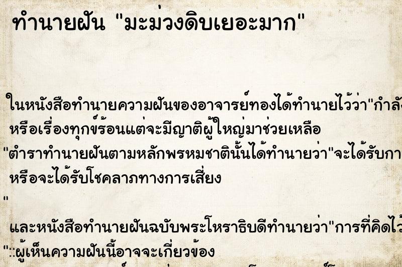 ทำนายฝัน มะม่วงดิบเยอะมาก