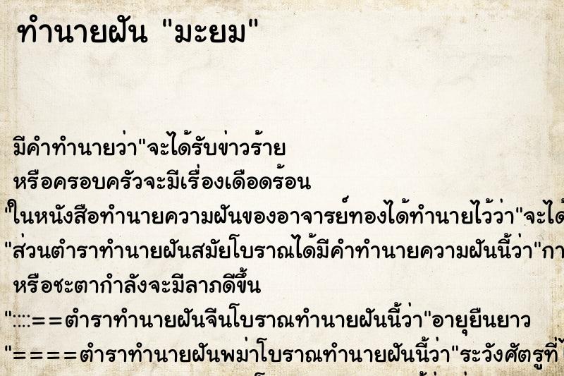 ทำนายฝัน มะยม ทำนายฝัน มะยม