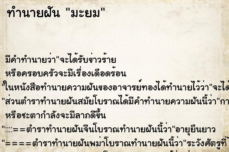 ทำนายฝัน มะยม ตำราโบราณ แม่นที่สุดในโลก