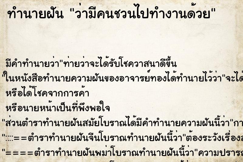 ทำนายฝัน ว่ามีคนชวนไปทำงานด้วย ทำนายฝัน ว่ามีคนชวนไปทำงานด้วย