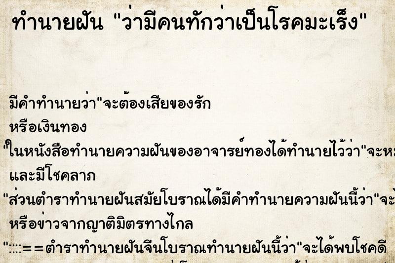 ทำนายฝัน ว่ามีคนทักว่าเป็นโรคมะเร็ง ทำนายฝัน ว่ามีคนทักว่าเป็นโรคมะเร็ง