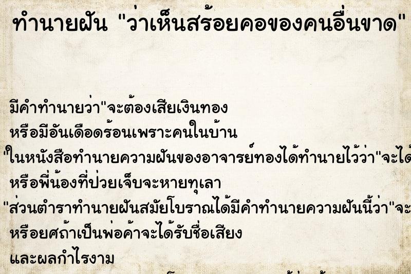ทำนายฝัน ว่าเห็นสร้อยคอของคนอื่นขาด ทำนายฝัน ว่าเห็นสร้อยคอของคนอื่นขาด