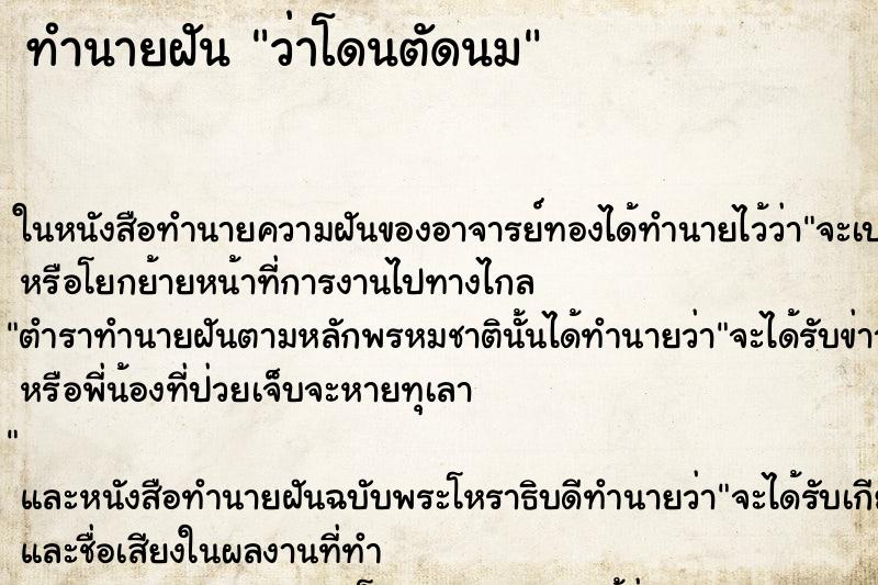ทำนายฝันทำนายฝันว่าโดนตัดนม