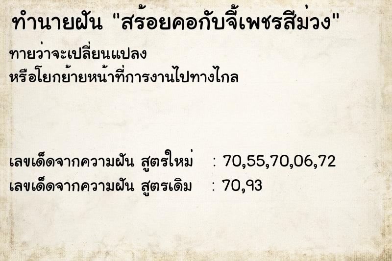 ทำนายฝัน สร้อยคอกับจี้เพชรสีม่วง