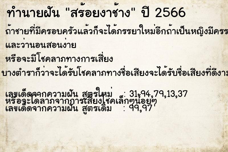 ทำนายฝัน สร้อยงาช้าง แม่นๆ ฟรี ด้วยตำราหนังสือทำนายฝันโบราณ ทำนายฝันสร้อยงาช้าง
