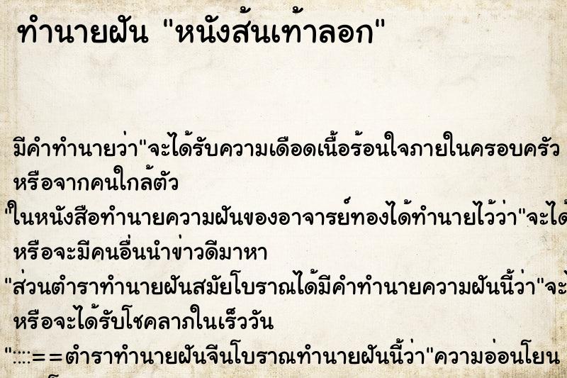 ทำนายฝัน หนังส้นเท้าลอก