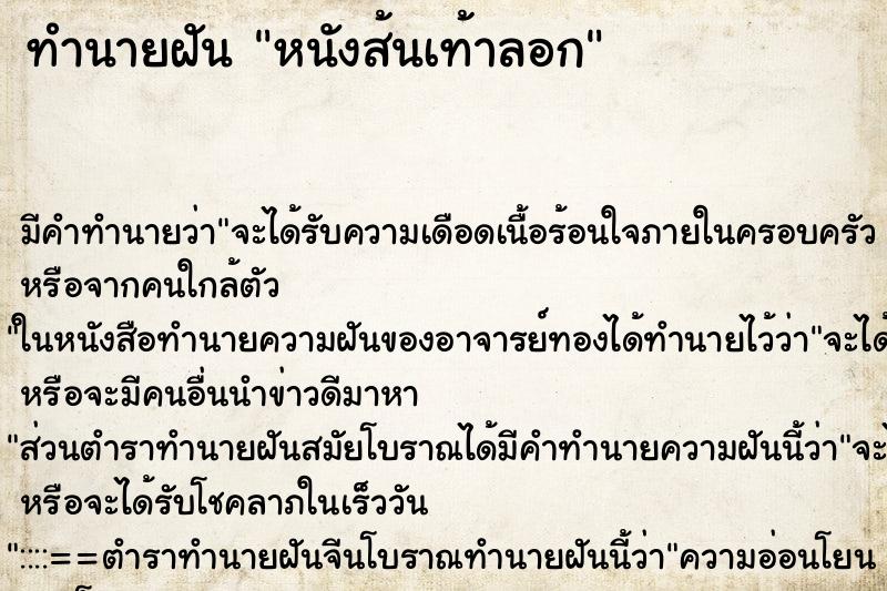 ทำนายฝัน หนังส้นเท้าลอก ตำราโบราณ แม่นที่สุดในโลก