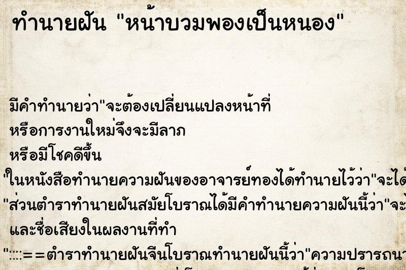 ทำนายฝัน หน้าบวมพองเป็นหนอง ทำนายฝัน หน้าบวมพองเป็นหนอง