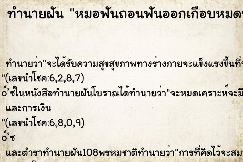 ทำนายฝันทำนายฝันหมอฟันถอนฟันออกเกือบหมดปาก