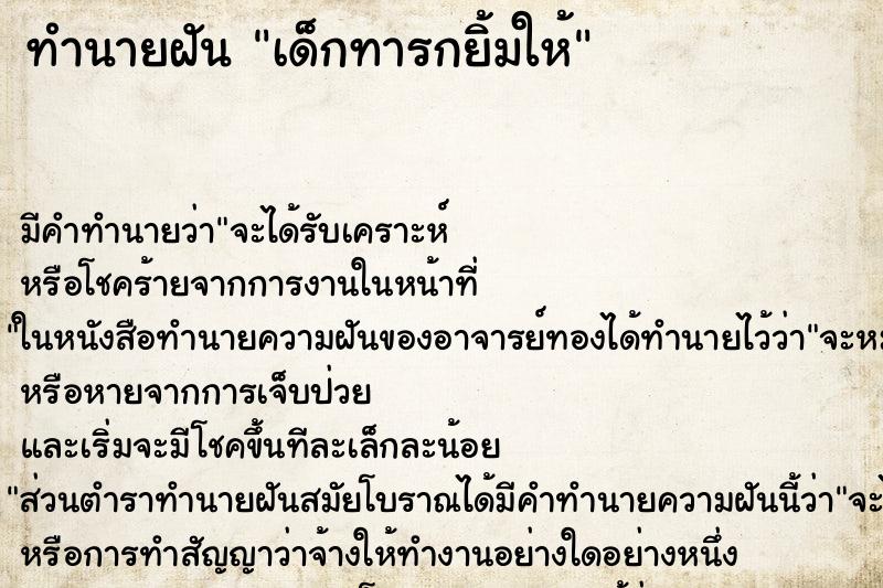 ทำนายฝันทำนายฝันเด็กทารกยิ้มให้