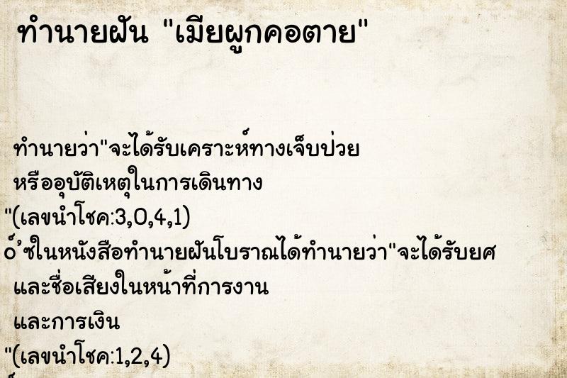 ทำนายฝัน เมียผูกคอตาย ตำราโบราณ แม่นที่สุดในโลก