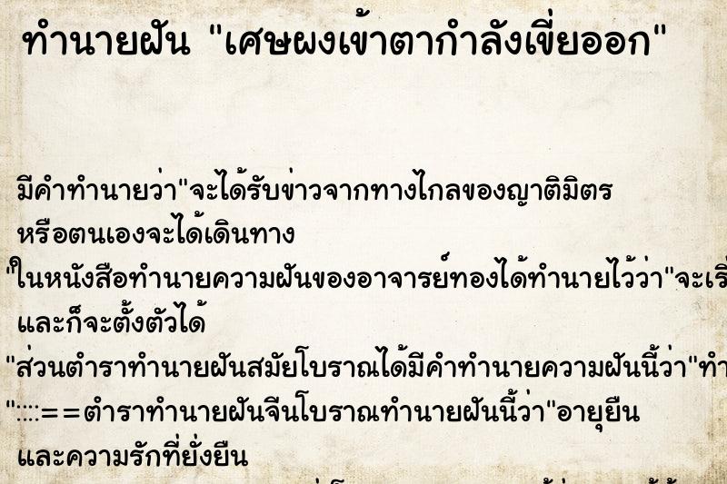 ทำนายฝัน เศษผงเข้าตากำลังเขี่ยออก ทำนายฝัน เศษผงเข้าตากำลังเขี่ยออก