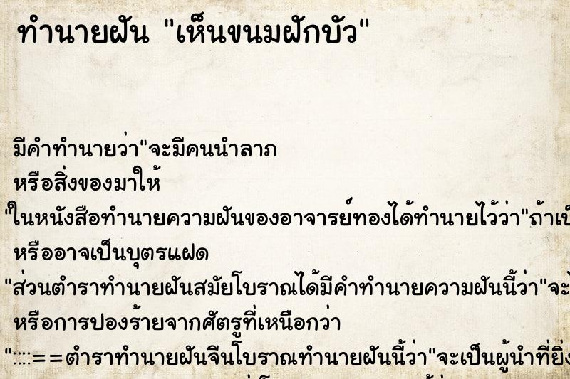 ทำนายฝัน เห็นขนมฝักบัว ตำราโบราณ แม่นที่สุดในโลก