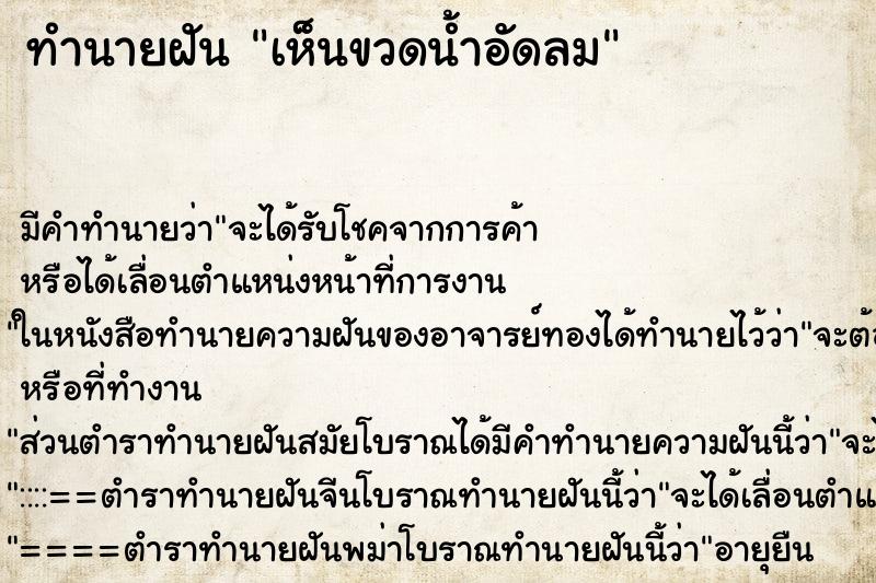 ทำนายฝัน เห็นขวดน้ำอัดลม ตำราโบราณ แม่นที่สุดในโลก