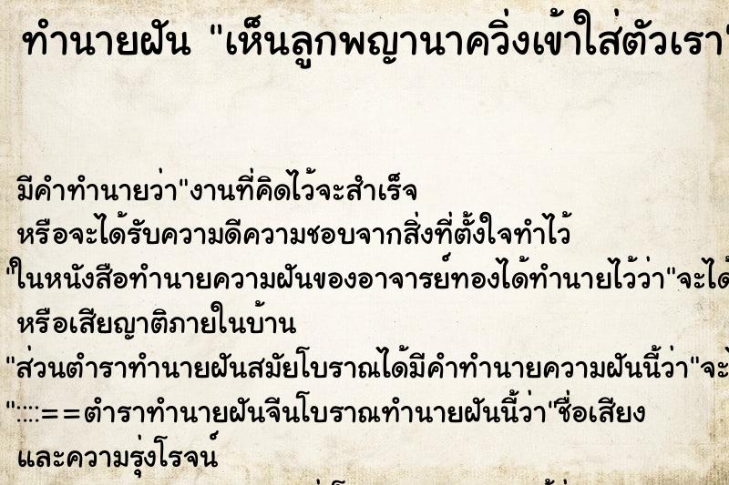 ทำนายฝันทำนายฝันเห็นลูกพญานาควิ่งเข้าใส่ตัวเรา