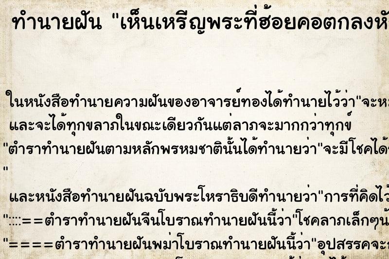 ทำนายฝันเห็นเหรีญพระที่ฮ้อยคอตกลงหัก ทำนายฝันทำนายฝันเห็นเหรีญพระที่ฮ้อยคอตกลงหัก
