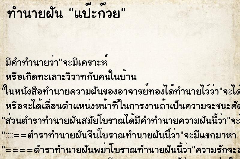 ทำนายฝัน แป๊ะก๊วย ทำนายฝัน แป๊ะก๊วย