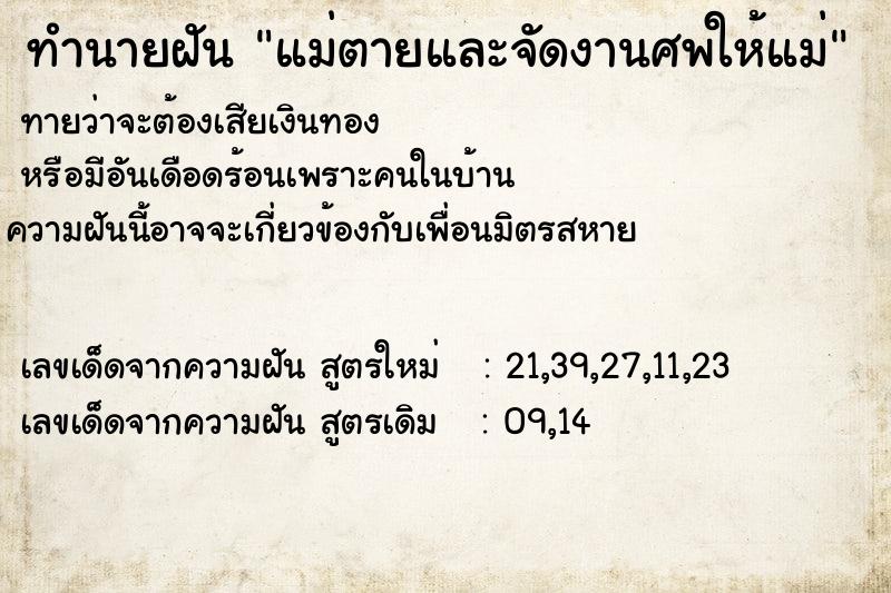 ทำนายฝัน แม่ตายและจัดงานศพให้แม่ ทำนายฝัน แม่ตายและจัดงานศพให้แม่
